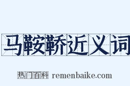 马鞍鞒近义词是什么意思的图片